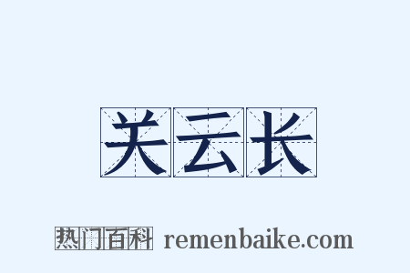 关云长是什么意思的图片